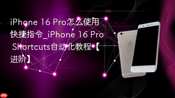 iphone 16 pro怎么使用快捷指令_iphone 16 pro shortcuts自动化教程【进阶】