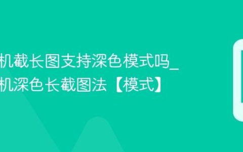 苹果手机截长图支持深色模式吗?苹果手机深色长截图法【模式】