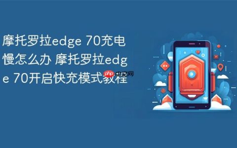 摩托罗拉edge 70充电慢怎么办 摩托罗拉edge 70开启快充模式教程