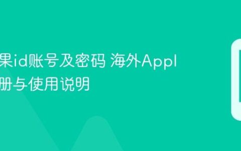 海外苹果id账号及密码 海外Apple ID注册与使用说明