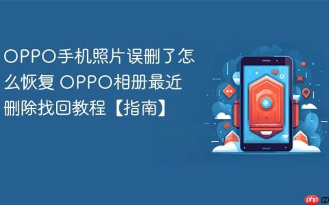 OPPO手机照片误删了怎么恢复 OPPO相册最近删除找回教程【指南】