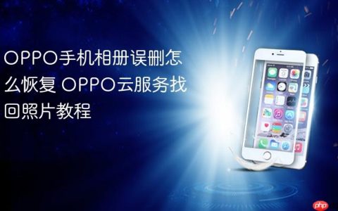 OPPO手机相册误删怎么恢复 OPPO云服务找回照片教程
