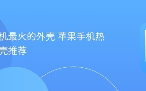 苹果手机最火的外壳 苹果手机热门手机壳推荐
