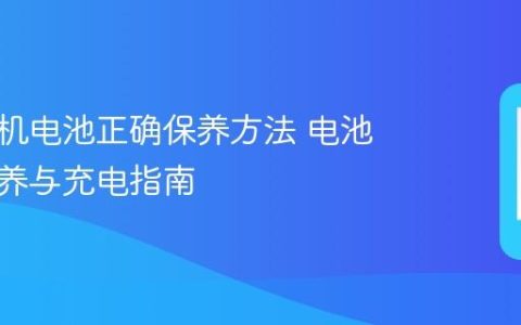 苹果手机电池正确保养方法 电池日常保养与充电指南