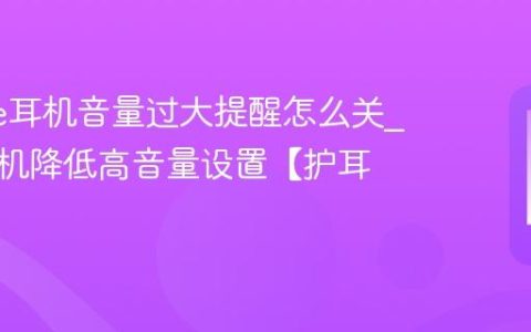 iphone耳机音量过大提醒怎么关?苹果手机降低高音量设置【护耳】