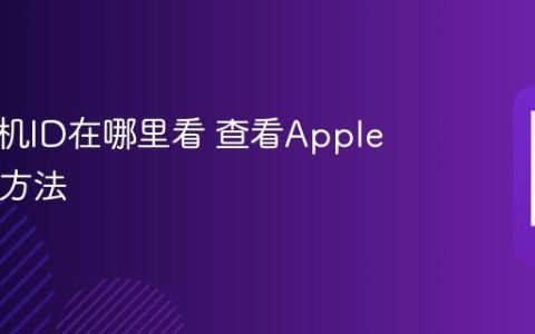 苹果手机ID在哪里看 查看Apple ID账号方法