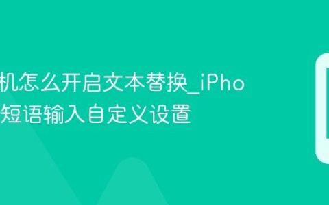 苹果手机怎么开启文本替换?iPhone快捷短语输入自定义设置