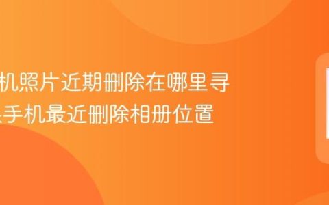 苹果手机照片近期删除在哪里寻找 苹果手机最近删除相册位置
