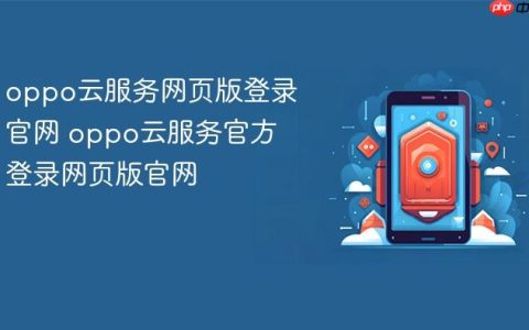 oppo云服务网页版登录官网 oppo云服务官方登录网页版官网