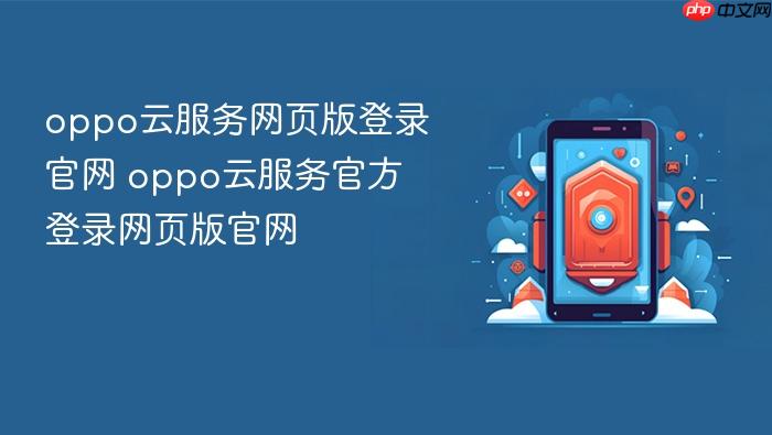 oppo云服务网页版登录官网 oppo云服务官方登录网页版官网