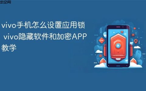 vivo手机怎么设置应用锁 vivo隐藏软件和加密APP教学