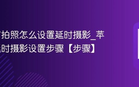 苹果17拍照怎么设置延时摄影?苹果17延时摄影设置步骤【步骤】
