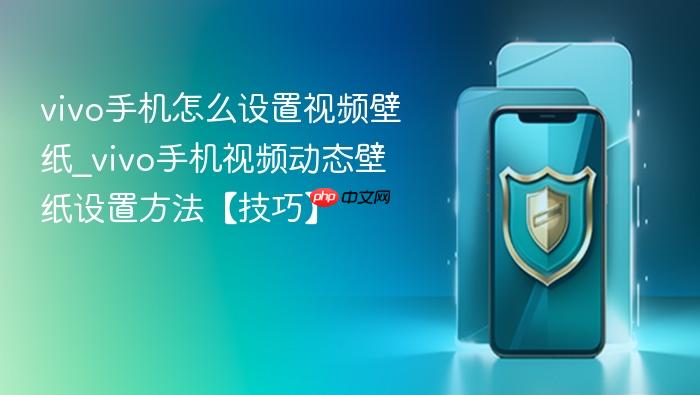 vivo手机怎么设置视频壁纸_vivo手机视频动态壁纸设置方法【技巧】