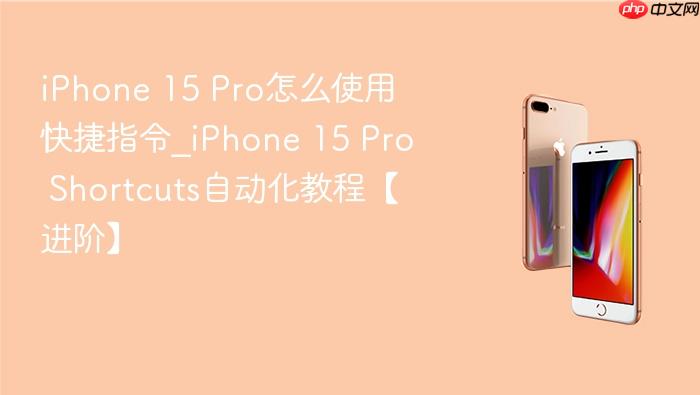 iphone 15 pro怎么使用快捷指令_iphone 15 pro shortcuts自动化教程【进阶】