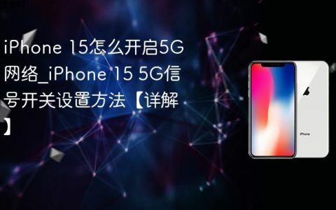 iPhone 15怎么开启5G网络?iPhone 15 5G信号开关设置方法【详解】