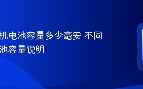 苹果手机电池容量多少毫安 不同型号电池容量说明