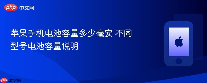 苹果手机电池容量多少毫安 不同型号电池容量说明