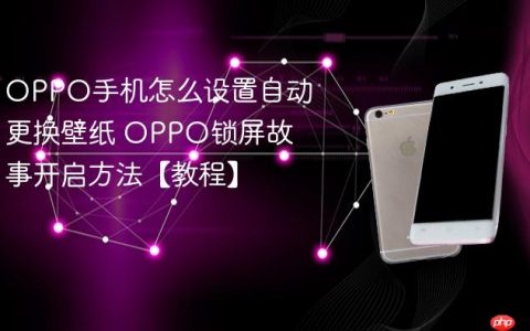OPPO手机怎么设置自动更换壁纸 OPPO锁屏故事开启方法【教程】