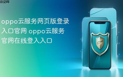 oppo云服务网页版登录入口官网 oppo云服务官网在线登入入口