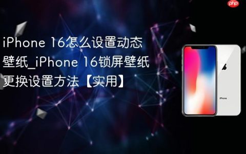 iPhone 16怎么设置动态壁纸?iPhone 16锁屏壁纸更换设置方法【实用】