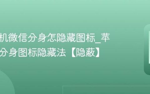 苹果手机微信分身怎隐藏图标?苹果手机分身图标隐藏法【隐蔽】