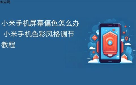 小米手机屏幕偏色怎么办 小米手机色彩风格调节教程