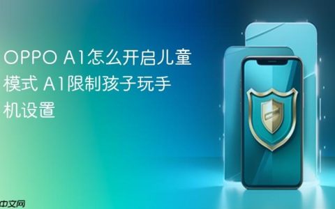 OPPO A1怎么开启儿童模式 A1限制孩子玩手机设置