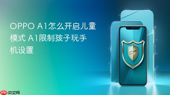 oppo a1怎么开启儿童模式 a1限制孩子玩手机设置