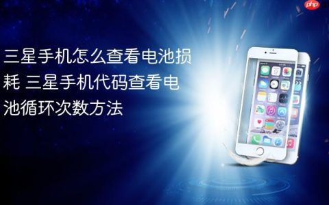 三星手机怎么查看电池损耗 三星手机代码查看电池循环次数方法