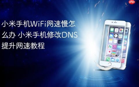 小米手机WiFi网速慢怎么办 小米手机修改DNS提升网速教程