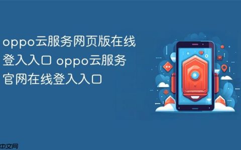 oppo云服务网页版在线登入入口 oppo云服务官网在线登入入口