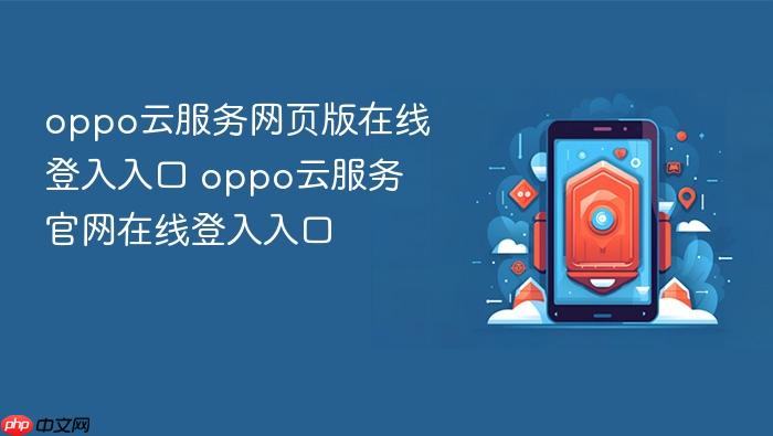 oppo云服务网页版在线登入入口 oppo云服务官网在线登入入口