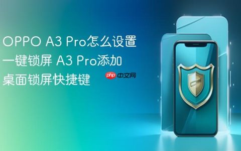 OPPO A3 Pro怎么设置一键锁屏 A3 Pro添加桌面锁屏快捷键
