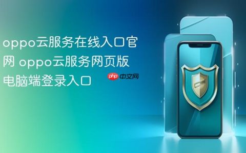 oppo云服务在线入口官网 oppo云服务网页版电脑端登录入口