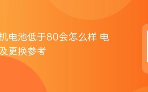 苹果手机电池低于80会怎么样 电池性能及更换参考