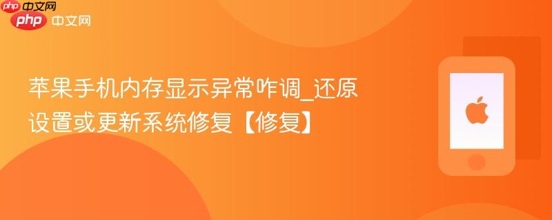 苹果手机内存显示异常咋调_还原设置或更新系统修复【修复】