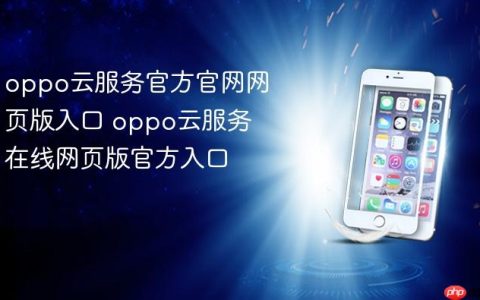 oppo云服务官方官网网页版入口 oppo云服务在线网页版官方入口