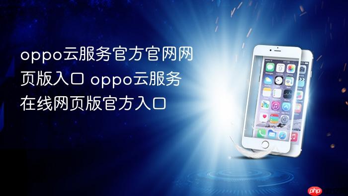oppo云服务官方官网网页版入口 oppo云服务在线网页版官方入口