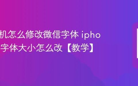 苹果手机怎么修改微信字体 iphone微信字体大小怎么改【教学】