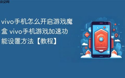 vivo手机怎么开启游戏魔盒 vivo手机游戏加速功能设置方法【教程】