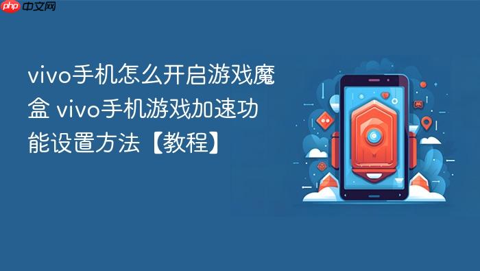 vivo手机怎么开启游戏魔盒 vivo手机游戏加速功能设置方法【教程】