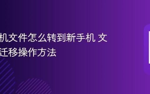 苹果手机文件怎么转到新手机 文件快速迁移操作方法