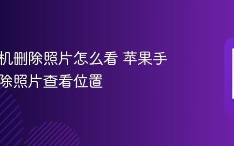 苹果手机删除照片怎么看 苹果手机已删除照片查看位置