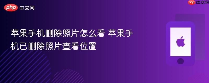 苹果手机删除照片怎么看 苹果手机已删除照片查看位置