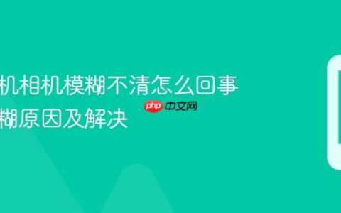 苹果手机相机模糊不清怎么回事 拍照模糊原因及解决