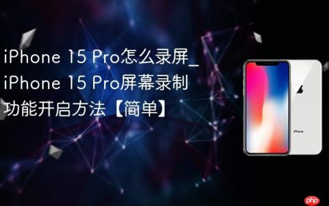 iPhone 15 Pro怎么录屏?iPhone 15 Pro屏幕录制功能开启方法【简单】