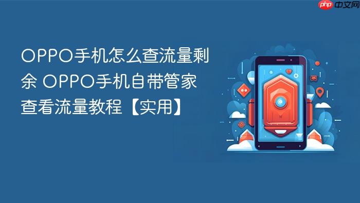 oppo手机怎么查流量剩余 oppo手机自带管家查看流量教程【实用】