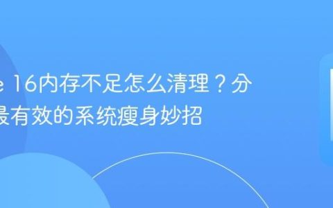 iPhone 16内存不足怎么清理？分享5个最有效的系统瘦身妙招