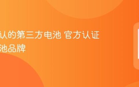 苹果承认的第三方电池 官方认证可用电池品牌