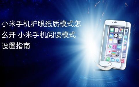 小米手机护眼纸质模式怎么开 小米手机阅读模式设置指南